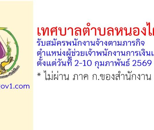 เทศบาลตำบลหนองไผ่ล้อม รับสมัครพนักงานจ้างตามภารกิจ ตำแหน่งผู้ช่วยเจ้าพนักงานการเงินและบัญชี
