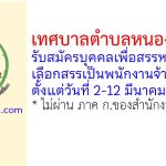 เทศบาลตำบลหนองไผ่ล้อม รับสมัครบุคคลเพื่อสรรหาและเลือกสรรเป็นพนักงานจ้าง 5 อัตรา