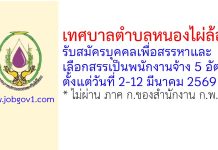 เทศบาลตำบลหนองไผ่ล้อม รับสมัครบุคคลเพื่อสรรหาและเลือกสรรเป็นพนักงานจ้าง 5 อัตรา
