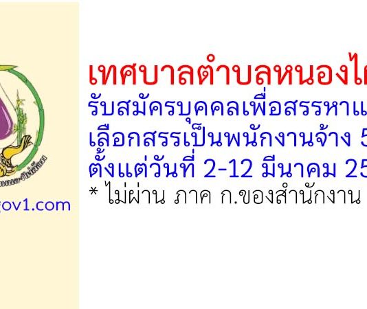 เทศบาลตำบลหนองไผ่ล้อม รับสมัครบุคคลเพื่อสรรหาและเลือกสรรเป็นพนักงานจ้าง 5 อัตรา