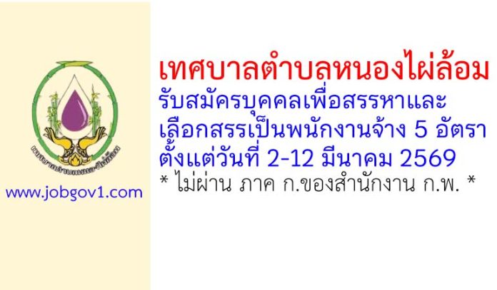 เทศบาลตำบลหนองไผ่ล้อม รับสมัครบุคคลเพื่อสรรหาและเลือกสรรเป็นพนักงานจ้าง 5 อัตรา