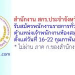 สำนักงาน สกร.ประจำจังหวัดนนทบุรี รับสมัครพนักงานราชการทั่วไป ตำแหน่งเจ้าพนักงานห้องสมุด