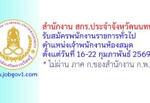 สำนักงาน สกร.ประจำจังหวัดนนทบุรี รับสมัครพนักงานราชการทั่วไป ตำแหน่งเจ้าพนักงานห้องสมุด