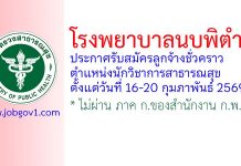 โรงพยาบาลนบพิตำ รับสมัครลูกจ้างชั่วคราว ตำแหน่งนักวิชาการสาธารณสุข