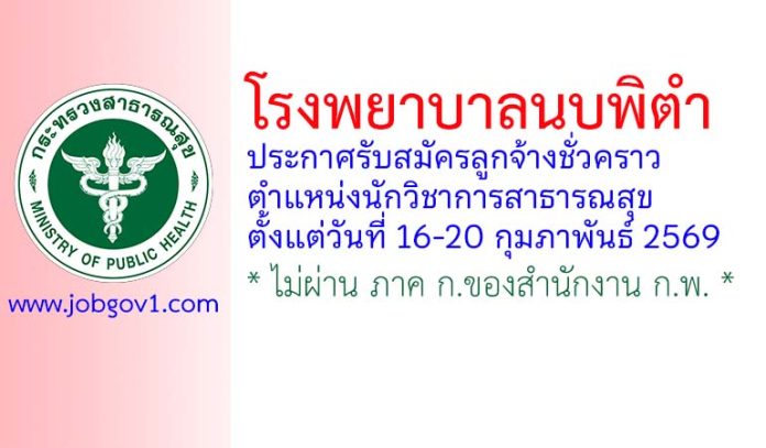 โรงพยาบาลนบพิตำ รับสมัครลูกจ้างชั่วคราว ตำแหน่งนักวิชาการสาธารณสุข