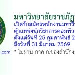 มหาวิทยาลัยราชภัฏนครปฐม รับสมัครพนักงานมหาวิทยาลัย ตำแหน่งนักวิชาการคอมพิวเตอร์