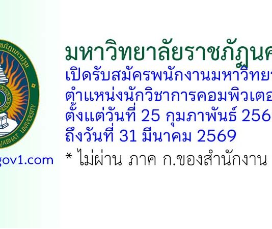 มหาวิทยาลัยราชภัฏนครปฐม รับสมัครพนักงานมหาวิทยาลัย ตำแหน่งนักวิชาการคอมพิวเตอร์