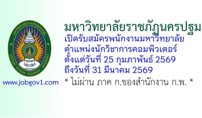 มหาวิทยาลัยราชภัฏนครปฐม รับสมัครพนักงานมหาวิทยาลัย ตำแหน่งนักวิชาการคอมพิวเตอร์