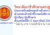 วิทยาลัยอาชีวศึกษานครปฐม รับสมัครลูกจ้างชั่วคราว ตำแหน่งเจ้าหน้าที่งานสวัสดิการนักเรียน นักศึกษาฯ