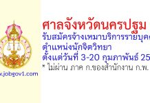 ศาลจังหวัดนครปฐม รับสมัครจ้างเหมาบริการรายบุคคล ตำแหน่งนักจิตวิทยา