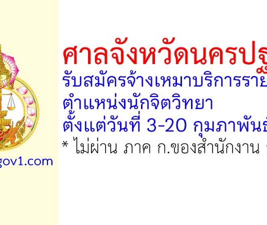 ศาลจังหวัดนครปฐม รับสมัครจ้างเหมาบริการรายบุคคล ตำแหน่งนักจิตวิทยา