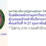 มหาวิทยาลัยราชภัฏสวนสุนันทา วิทยาเขตนครปฐม รับสมัครพนักงานมหาวิทยาลัย ตำแหน่งเจ้าหน้าที่บริหารงานทั่วไป