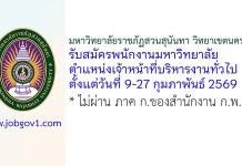 มหาวิทยาลัยราชภัฏสวนสุนันทา วิทยาเขตนครปฐม รับสมัครพนักงานมหาวิทยาลัย ตำแหน่งเจ้าหน้าที่บริหารงานทั่วไป