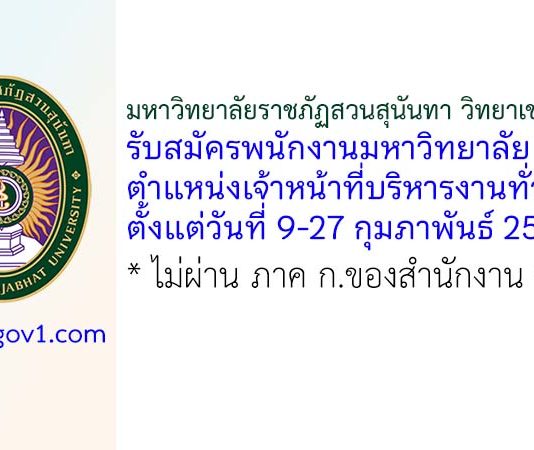 มหาวิทยาลัยราชภัฏสวนสุนันทา วิทยาเขตนครปฐม รับสมัครพนักงานมหาวิทยาลัย ตำแหน่งเจ้าหน้าที่บริหารงานทั่วไป