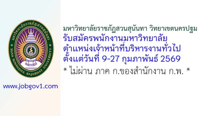 มหาวิทยาลัยราชภัฏสวนสุนันทา วิทยาเขตนครปฐม รับสมัครพนักงานมหาวิทยาลัย ตำแหน่งเจ้าหน้าที่บริหารงานทั่วไป