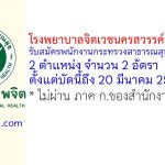 โรงพยาบาลจิตเวชนครสวรรค์ราชนครินทร์ รับสมัครพนักงานกระทรวงสาธารณสุขทั่วไป 2 อัตรา