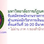 มหาวิทยาลัยราชภัฏนครราชสีมา รับสมัครพนักงานราชการทั่วไป ตำแหน่งนักวิชาการเงินและบัญชี