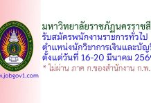 มหาวิทยาลัยราชภัฏนครราชสีมา รับสมัครพนักงานราชการทั่วไป ตำแหน่งนักวิชาการเงินและบัญชี