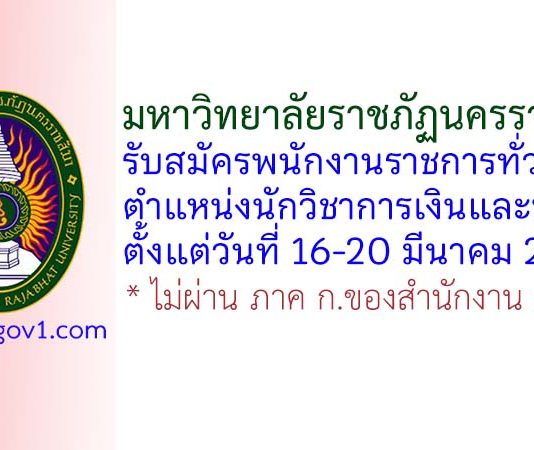 มหาวิทยาลัยราชภัฏนครราชสีมา รับสมัครพนักงานราชการทั่วไป ตำแหน่งนักวิชาการเงินและบัญชี