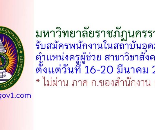 มหาวิทยาลัยราชภัฏนครราชสีมา รับสมัครพนักงานในสถาบันอุดมศึกษา ตำแหน่งครูผู้ช่วย สาขาวิชาสังคมศึกษา