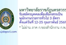 มหาวิทยาลัยราชภัฏนครสวรรค์ รับสมัครบุคคลเพื่อเลือกสรรเป็นพนักงานราชการทั่วไป 3 อัตรา