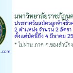 มหาวิทยาลัยราชภัฏนครสวรรค์ รับสมัครลูกจ้างชั่วคราว 2 อัตรา