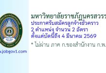 มหาวิทยาลัยราชภัฏนครสวรรค์ รับสมัครลูกจ้างชั่วคราว 2 อัตรา