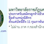 มหาวิทยาลัยราชภัฏนครสวรรค์ รับสมัครลูกจ้างชั่วคราว ตำแหน่งนิติกร