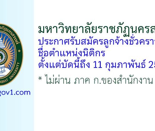 มหาวิทยาลัยราชภัฏนครสวรรค์ รับสมัครลูกจ้างชั่วคราว ตำแหน่งนิติกร