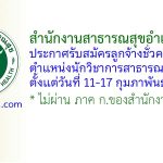 สำนักงานสาธารณสุขอำเภอหัวไทร รับสมัครลูกจ้างชั่วคราว ตำแหน่งนักวิชาการสาธารณสุข