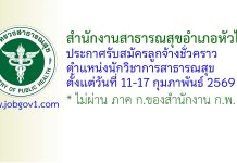 สำนักงานสาธารณสุขอำเภอหัวไทร รับสมัครลูกจ้างชั่วคราว ตำแหน่งนักวิชาการสาธารณสุข