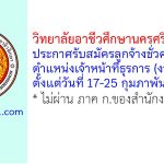 วิทยาลัยอาชีวศึกษานครศรีธรรมราช รับสมัครลูกจ้างชั่วคราว ตำแหน่งเจ้าหน้าที่ธุรการ (งานพัสดุ)