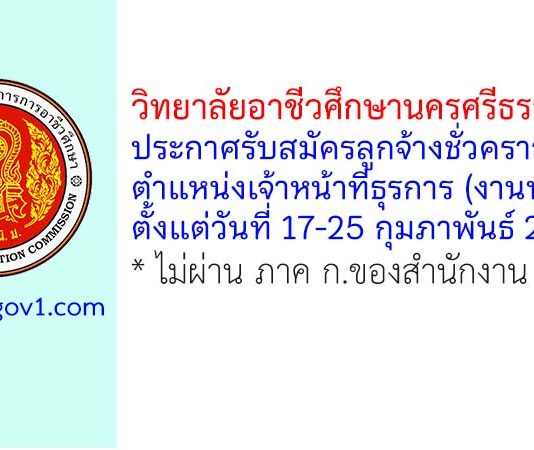 วิทยาลัยอาชีวศึกษานครศรีธรรมราช รับสมัครลูกจ้างชั่วคราว ตำแหน่งเจ้าหน้าที่ธุรการ (งานพัสดุ)