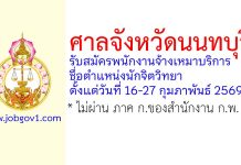 ศาลจังหวัดนนทบุรี รับสมัครพนักงานจ้างเหมาบริการ ตำแหน่งนักจิตวิทยา