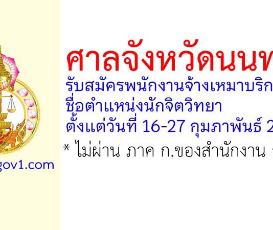 ศาลจังหวัดนนทบุรี รับสมัครพนักงานจ้างเหมาบริการ ตำแหน่งนักจิตวิทยา