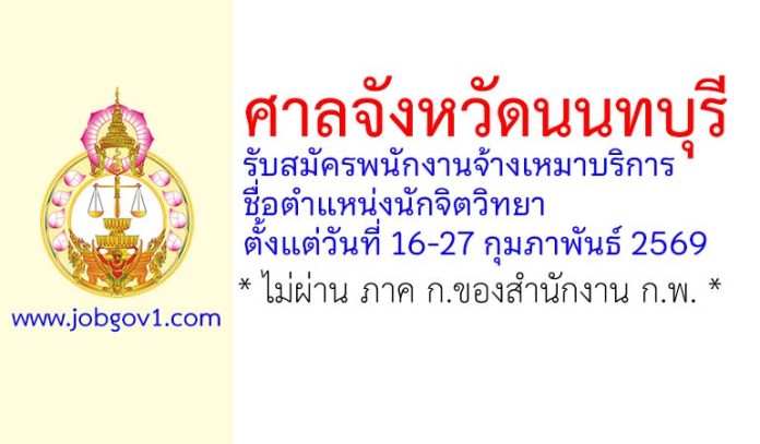 ศาลจังหวัดนนทบุรี รับสมัครพนักงานจ้างเหมาบริการ ตำแหน่งนักจิตวิทยา