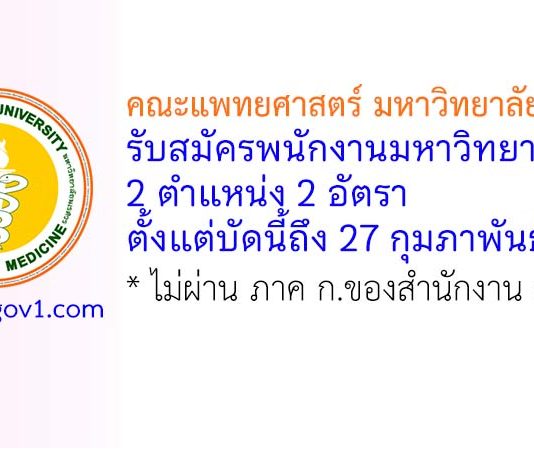 คณะแพทยศาสตร์ มหาวิทยาลัยนเรศวร รับสมัครพนักงานมหาวิทยาลัย 2 อัตรา