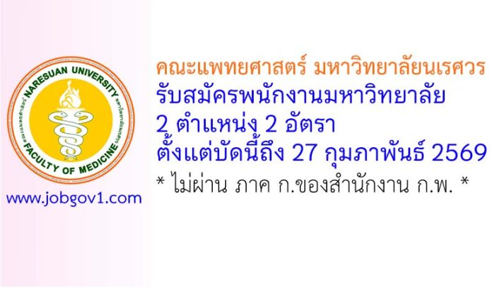 คณะแพทยศาสตร์ มหาวิทยาลัยนเรศวร รับสมัครพนักงานมหาวิทยาลัย 2 อัตรา