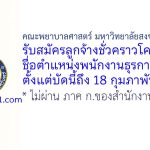 คณะพยาบาลศาสตร์ มหาวิทยาลัยสงขลานครินทร์ รับสมัครลูกจ้างชั่วคราวโครงการ ตำแหน่งพนักงานธุรการ