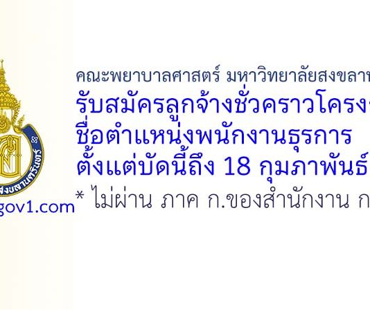 คณะพยาบาลศาสตร์ มหาวิทยาลัยสงขลานครินทร์ รับสมัครลูกจ้างชั่วคราวโครงการ ตำแหน่งพนักงานธุรการ