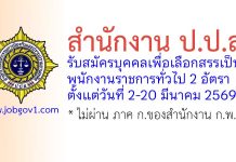 สำนักงาน ป.ป.ส. รับสมัครบุคคลเพื่อเลือกสรรเป็นพนักงานราชการทั่วไป 2 อัตรา