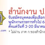สำนักงาน ป.ป.ส. รับสมัครบุคคลเพื่อเลือกสรรเป็นพนักงานราชการทั่วไป 6 อัตรา
