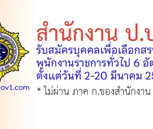 สำนักงาน ป.ป.ส. รับสมัครบุคคลเพื่อเลือกสรรเป็นพนักงานราชการทั่วไป 6 อัตรา
