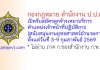 กองกฎหมาย สำนักงาน ป.ป.ส. รับสมัครลูกจ้างเหมาบริการ ตำแหน่งเจ้าหน้าที่ปฏิบัติการ (สนับสนุนงานยุทธศาสตร์อำนวยการ)