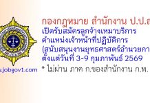 กองกฎหมาย สำนักงาน ป.ป.ส. รับสมัครลูกจ้างเหมาบริการ ตำแหน่งเจ้าหน้าที่ปฏิบัติการ (สนับสนุนงานยุทธศาสตร์อำนวยการ)