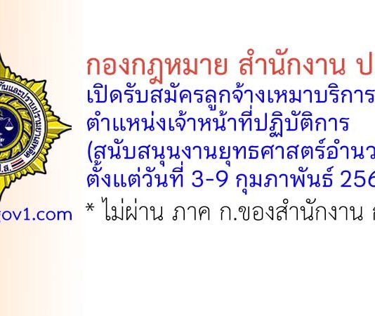 กองกฎหมาย สำนักงาน ป.ป.ส. รับสมัครลูกจ้างเหมาบริการ ตำแหน่งเจ้าหน้าที่ปฏิบัติการ (สนับสนุนงานยุทธศาสตร์อำนวยการ)