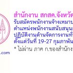 สำนักงาน สกสค.จังหวัดขอนแก่น รับสมัครพนักงานจ้างเหมาบริการ ตำแหน่งพนักงานสนับสนุนการปฏิบัติงานด้านจัดการงานทั่วไป