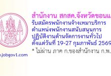 สำนักงาน สกสค.จังหวัดขอนแก่น รับสมัครพนักงานจ้างเหมาบริการ ตำแหน่งพนักงานสนับสนุนการปฏิบัติงานด้านจัดการงานทั่วไป
