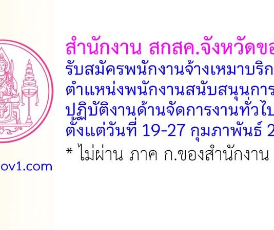สำนักงาน สกสค.จังหวัดขอนแก่น รับสมัครพนักงานจ้างเหมาบริการ ตำแหน่งพนักงานสนับสนุนการปฏิบัติงานด้านจัดการงานทั่วไป