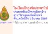 โรงเรียนปักธงชัยประชานิรมิต รับสมัครครูอัตราจ้าง สาขาวิชาเอกคณิตศาสตร์